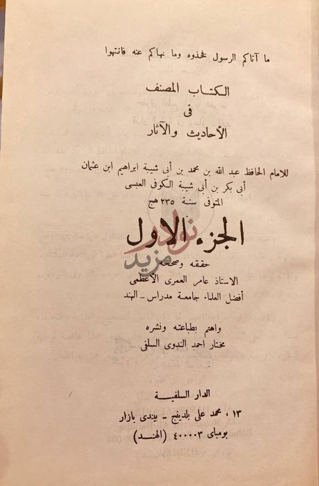 صفحة عنوان كتاب المصنف في الاحاديث والاثار الجزء الأول