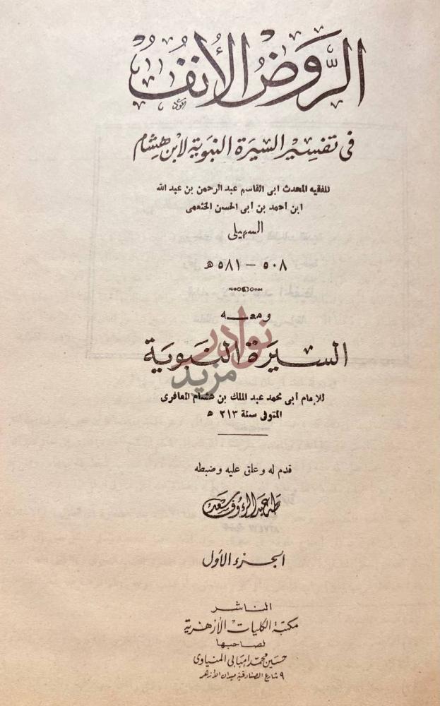 صفحة عنوان كتاب الروض الانف في تفسير السيرة النبوية