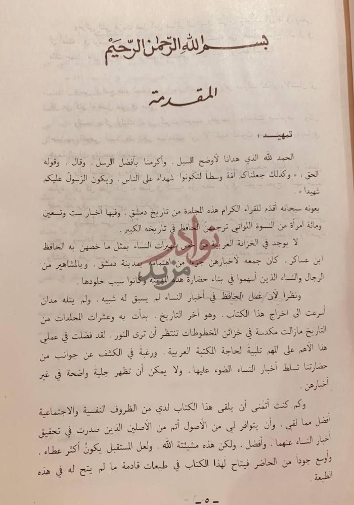 مقدمة كتاب تاريخ مدينة دمشق تراجم النساء فقط المقدمة