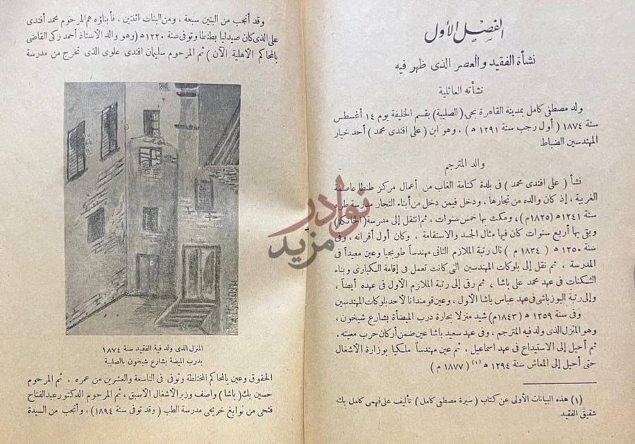 فصل كتاب مصطفى كامل باعث الحركة الوطنية الفصل الأول نشأة