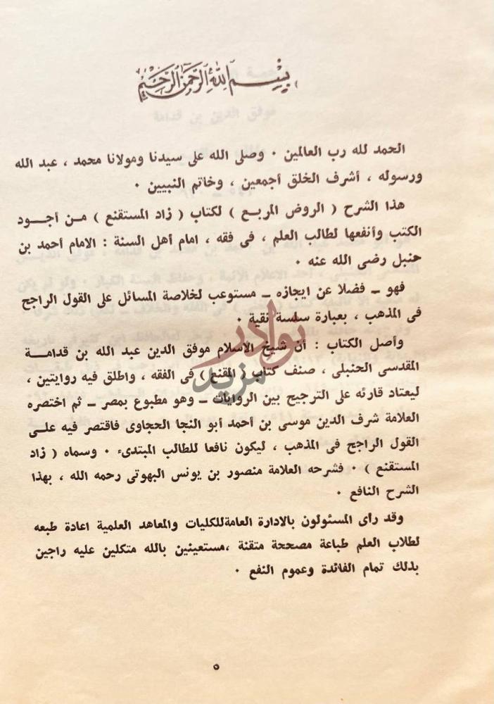 مقدمة كتاب الروض المربع للبهوتى بشرح زاد المستقنع