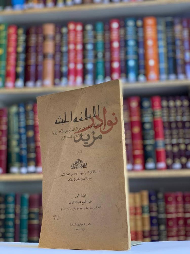 غلاف كتاب الاسلام في الحبشة الاسلام في الحبشة