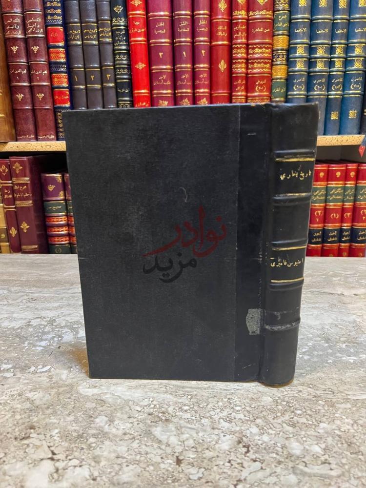 تجليد كتاب تاريخ بخاري منذ أقدم العصور حتى العصر الحاضر