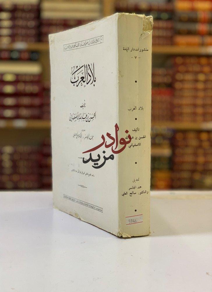 كتاب بلاد العرب ل الحسن الاصفهاني دار اليمامة