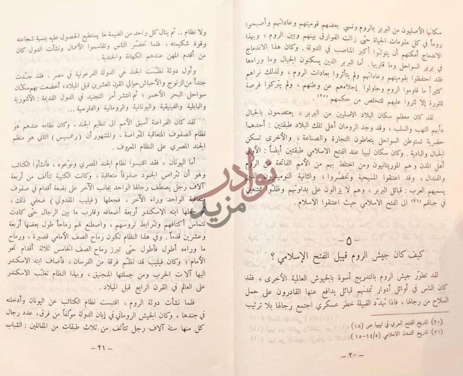 صفحة داخلية كتاب قادة فتح الشام ومصر كيف كان جيش