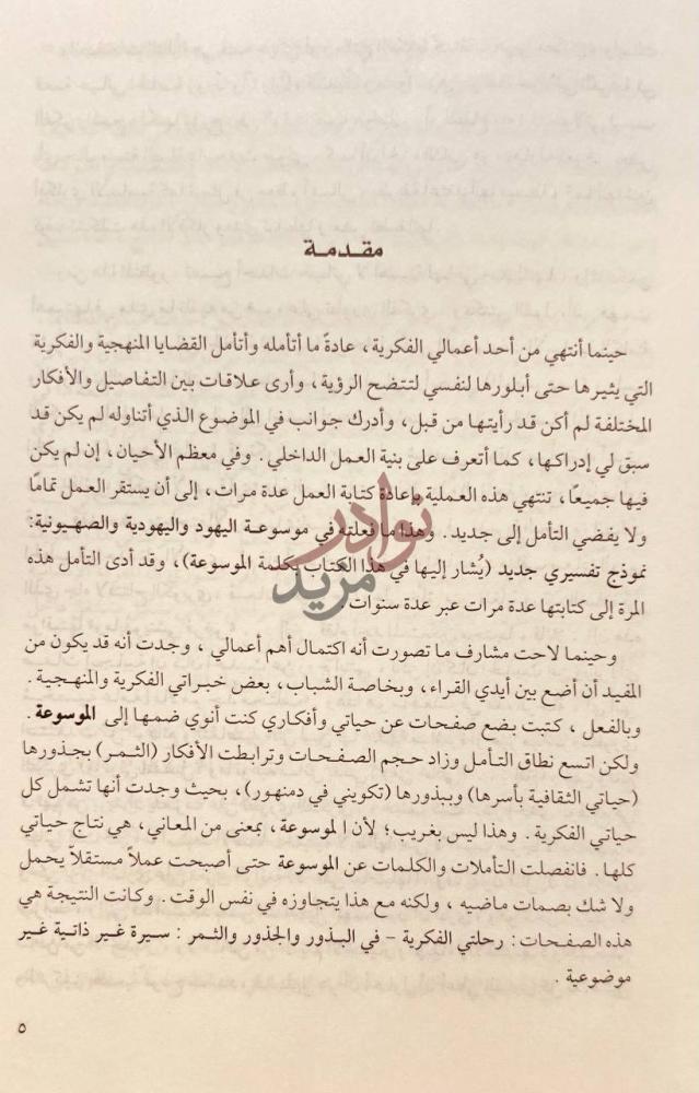 مقدمة كتاب رحلتي الفكرية في البذور والجذور والثمار مقدمة