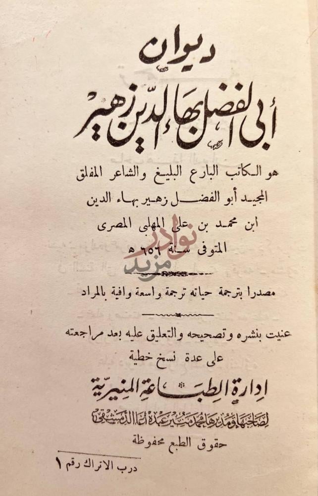 صفحة عنوان كتاب ديوان ابي الفضل بهاء الدين زهير