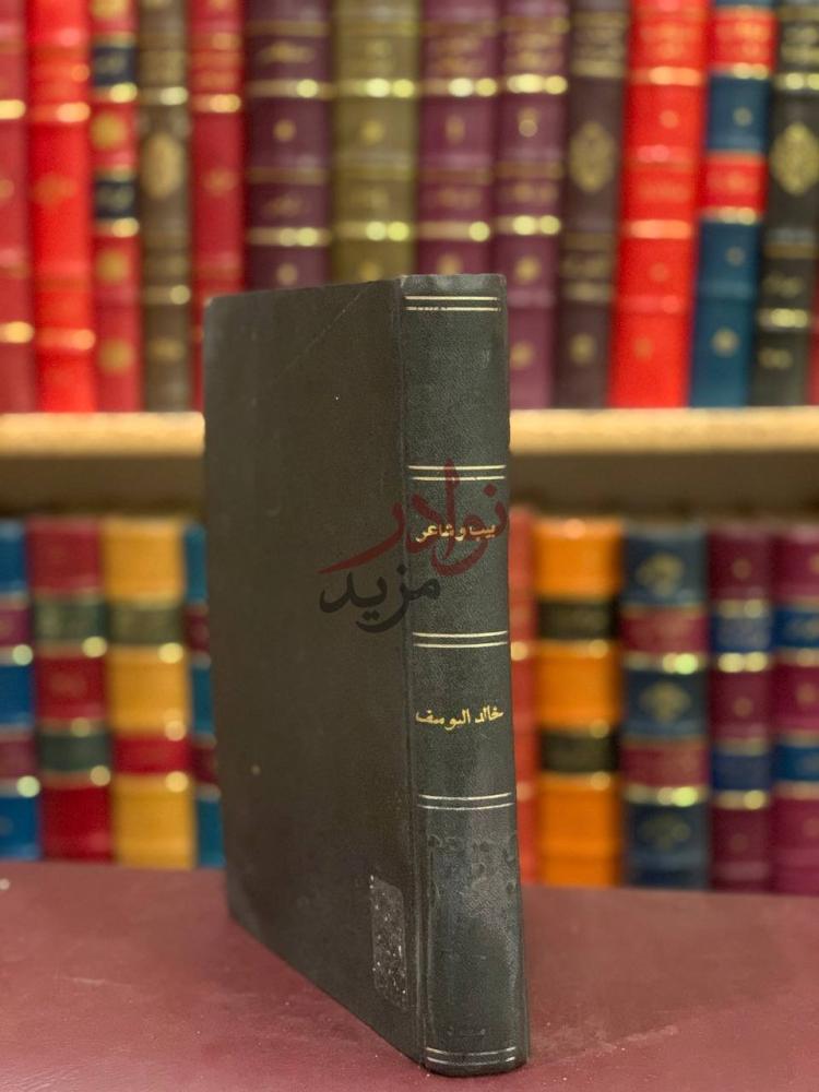 تجليد كتاب بيت وشاعر من الالف الى الياء بيب وشاعر