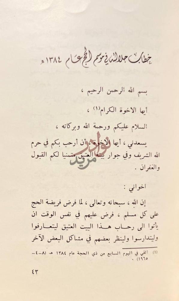 صفحة داخلية كتاب خطب الملك فيصل بن عبد العزيز