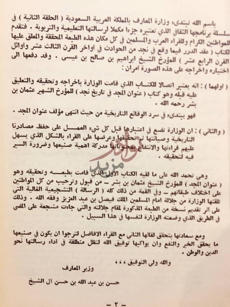 مقدمة كتاب عقد الدرر فيما وقع في نجد من الحوادث في اخر القرن