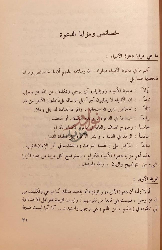 صفحة داخلية كتاب النبوة والانبياء خصائص ومزايا الدعوة