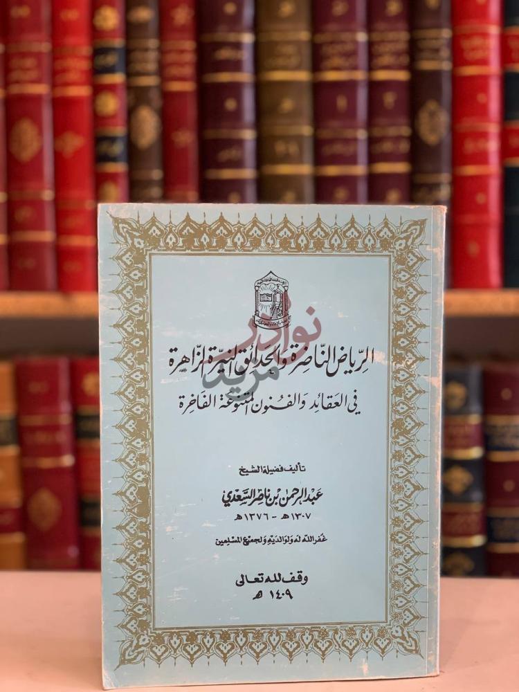 غلاف كتاب الرياض الناضرة والحدائق النيرة الزاهرة في العقائد