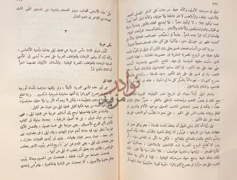 صفحة داخلية كتاب شوقي شاعر العصر الحديث مآس عربية