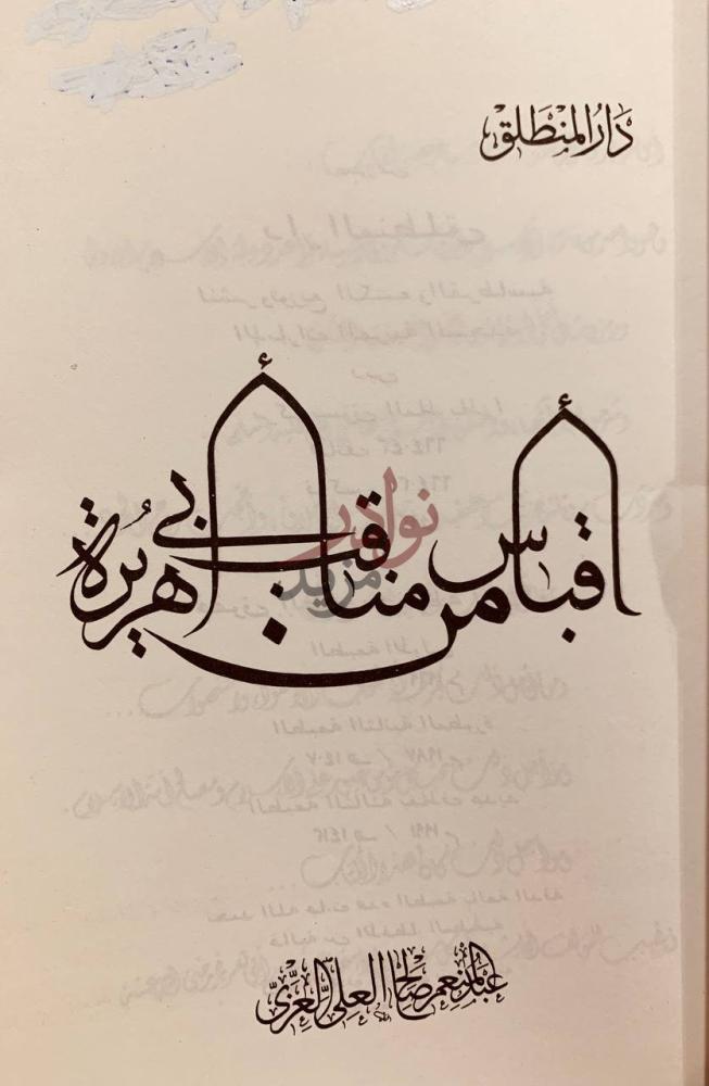 صفحة عنوان كتاب اقباس من مناقب ابي هريرة أفنان من سيرة أبي