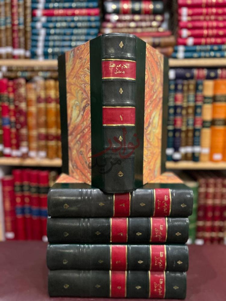 غلاف كتاب اعلام مجمع اللغة بدمشق أعلام مجمع اللغة