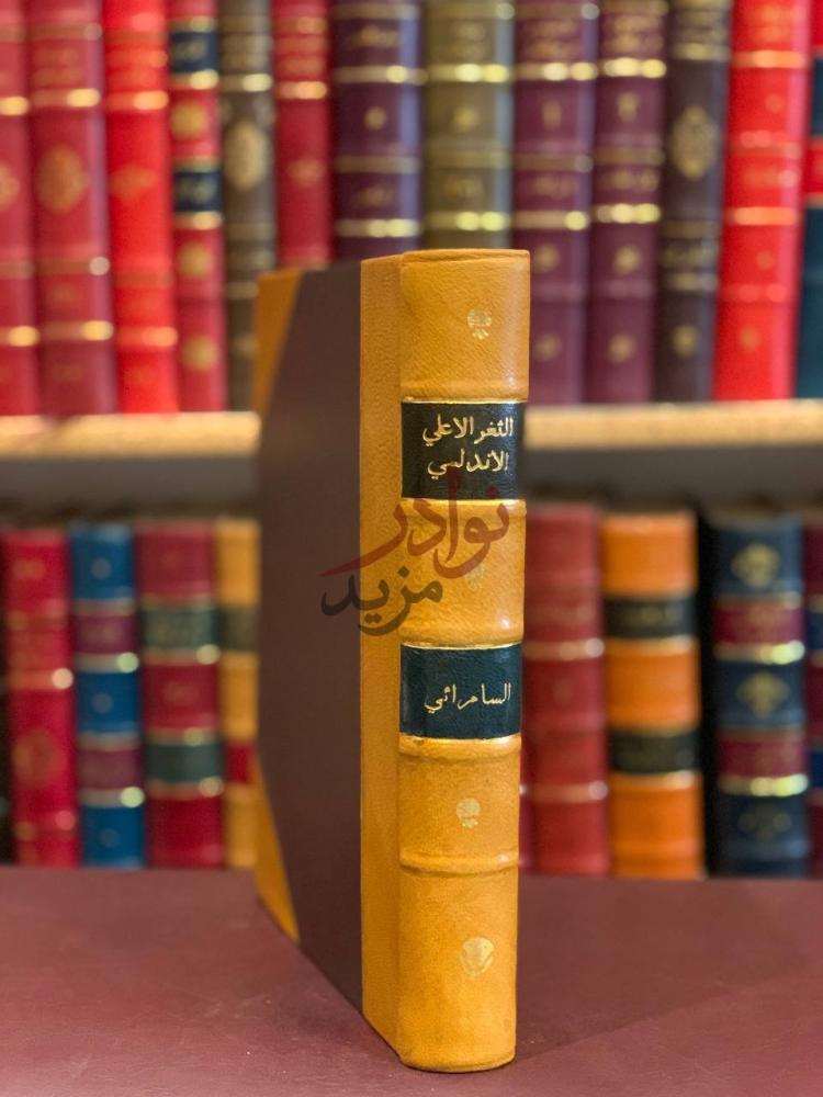 غلاف كتاب الثغر الاعلى الاندلسي دراسة في احواله السياسية