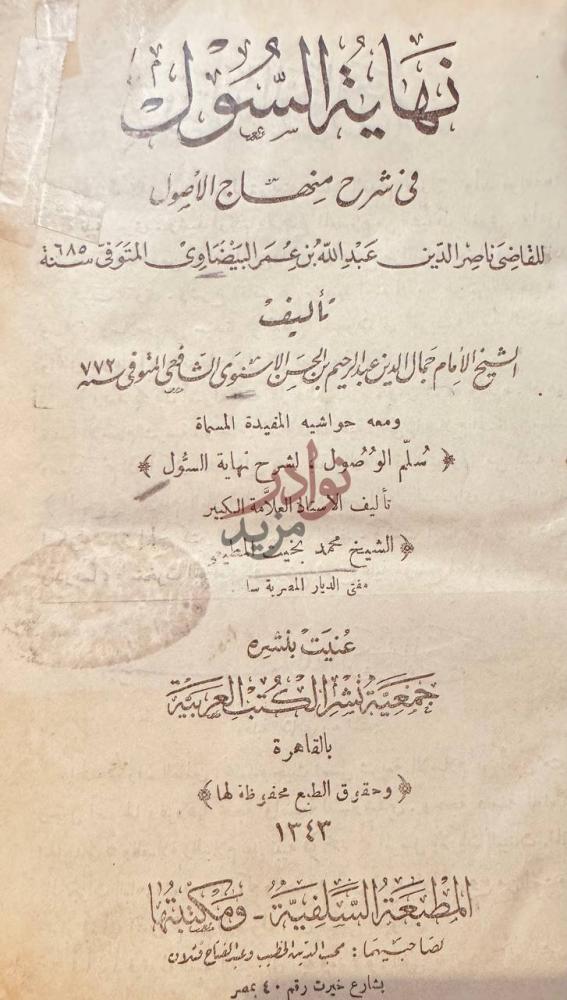 صفحة عنوان كتاب نهاية السول في شرح منهاج الاصول
