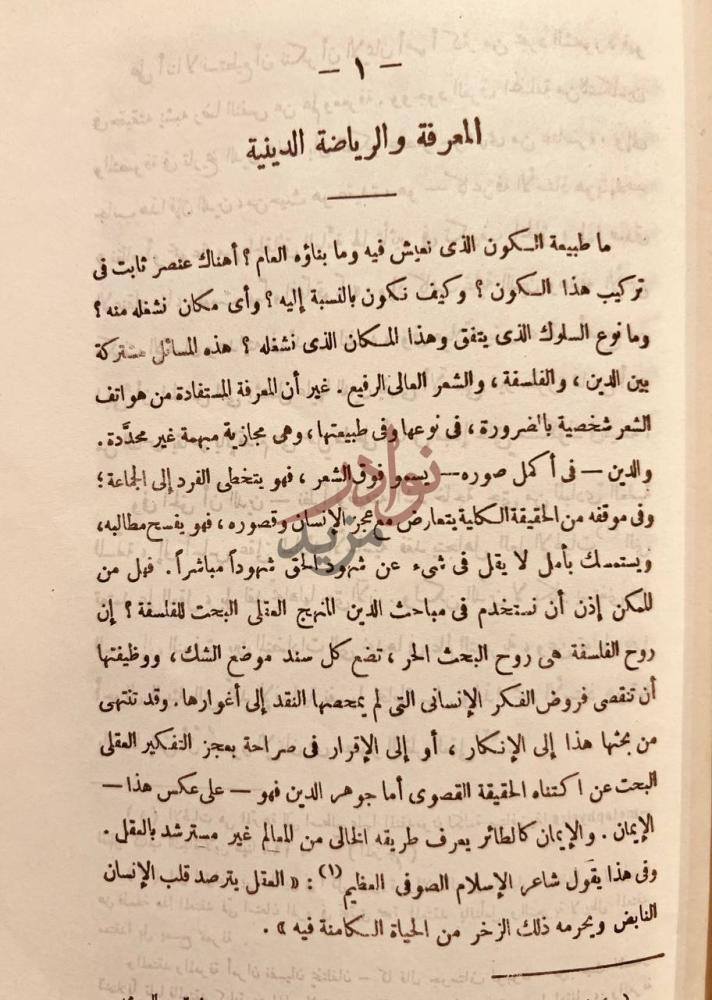 فصل كتاب تجديد التفكير الديني في الاسلام