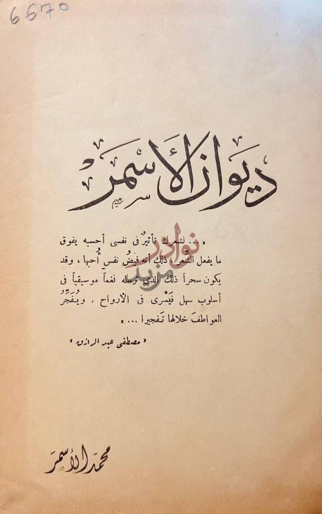 صفحة عنوان كتاب ديوان الاسمر ديوان الأسمر