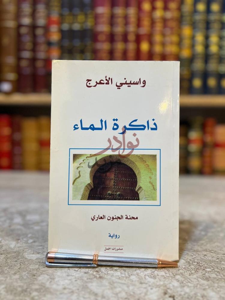 غلاف كتاب ذاكرة الماء ذاكرة الماء