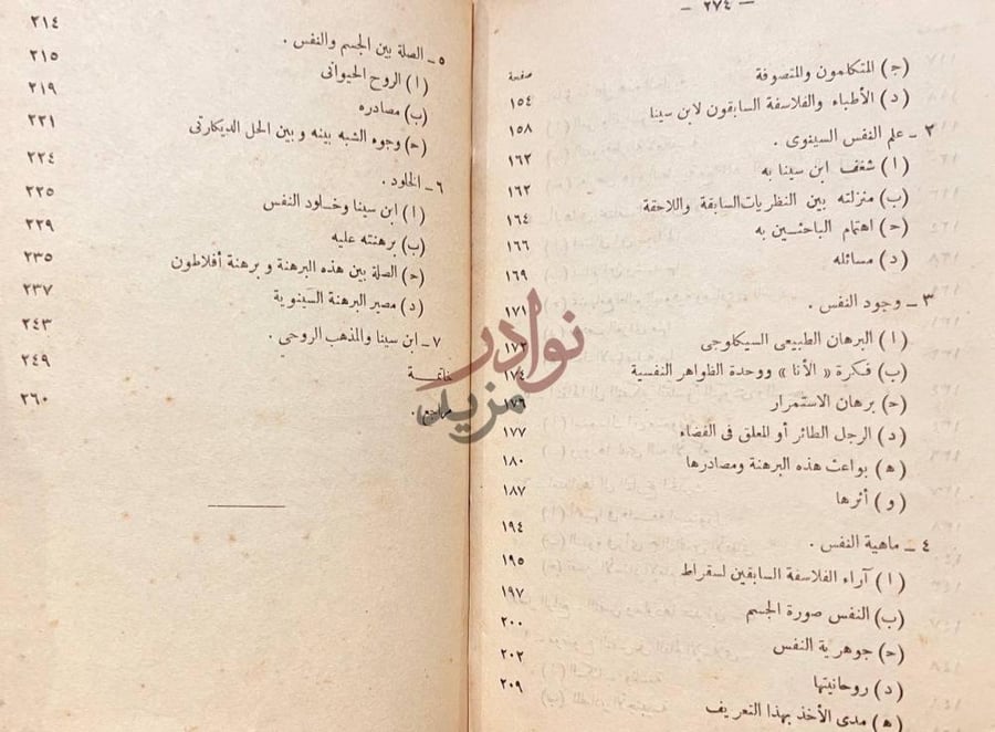 فهرس كتاب في الفلسفة الاسلامية منهج وتطبيقه