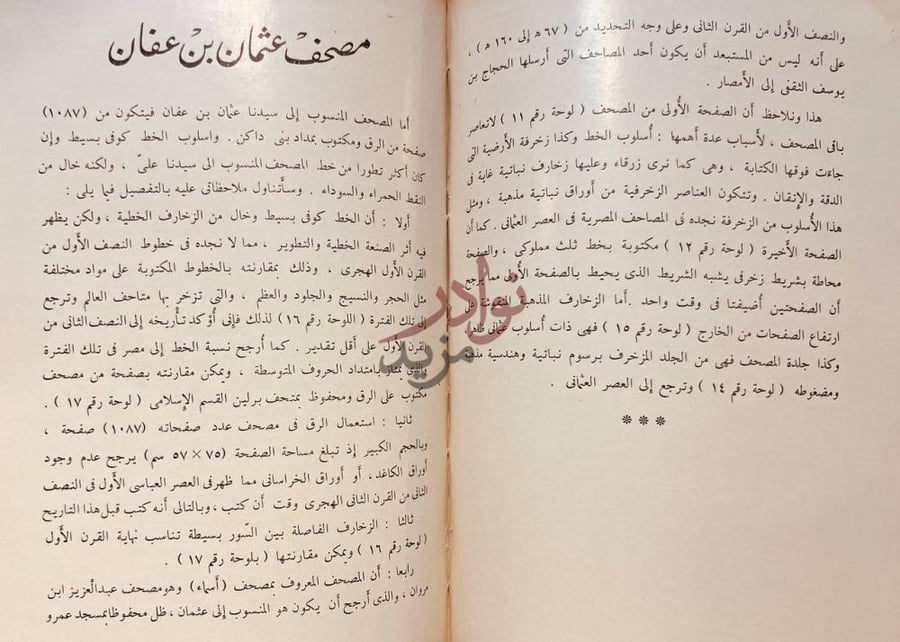 فصل كتاب مخلفات الرسول في المسجد الحسيني مصحف عثمان بن عفان