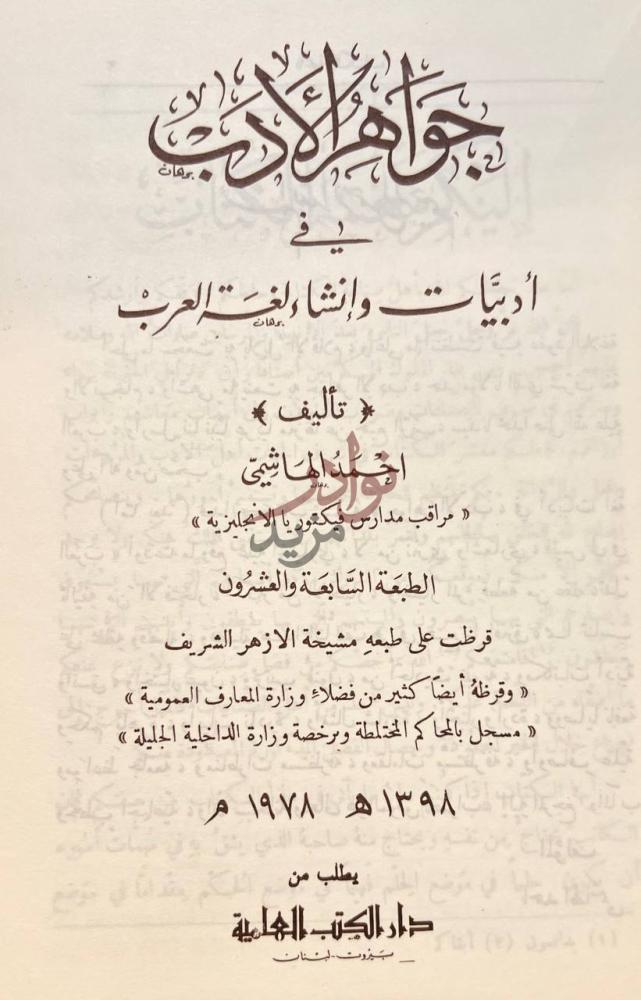 صفحة عنوان كتاب جواهر الادب في ادبيات وانشاء لغة العرب