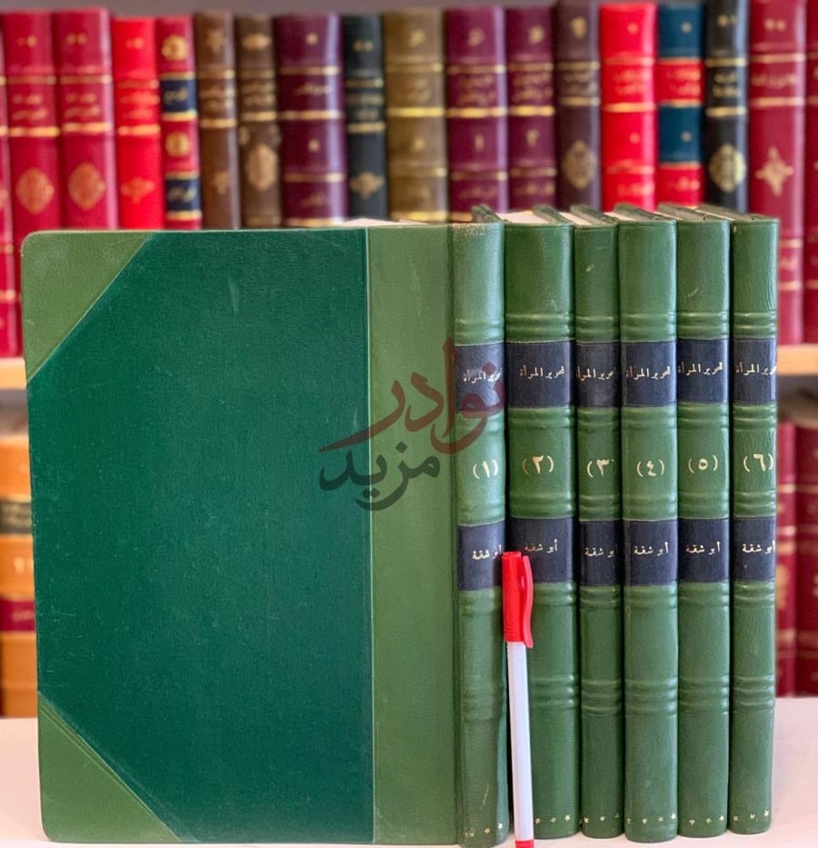صورة كتاب تحرير المراة في عصر الرسالة صورة لمجموعة كتب