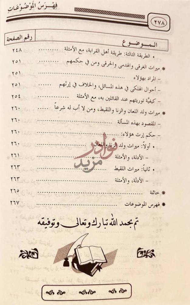 فهرس كتاب الخلاصة في علم الفرائض فهرس الموضوعات