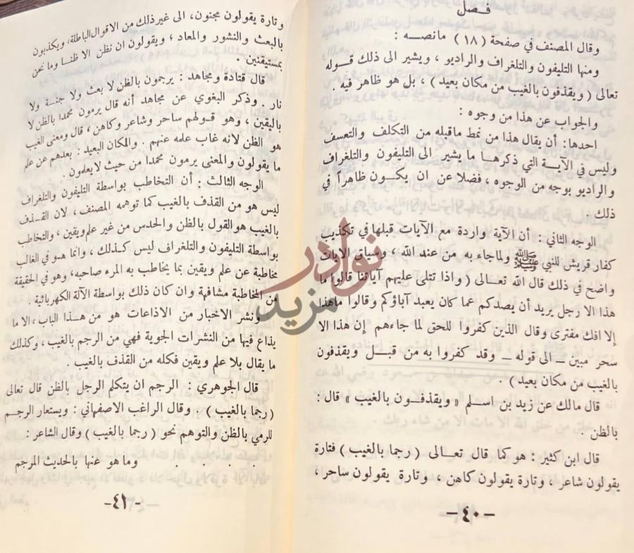 صفحة داخلية كتاب ايضاح المحجة في الرد على صاحب طنجة فصل