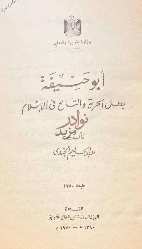 صفحة عنوان كتاب ابوحنيفة بطل الحرية والتسامح في الاسلام