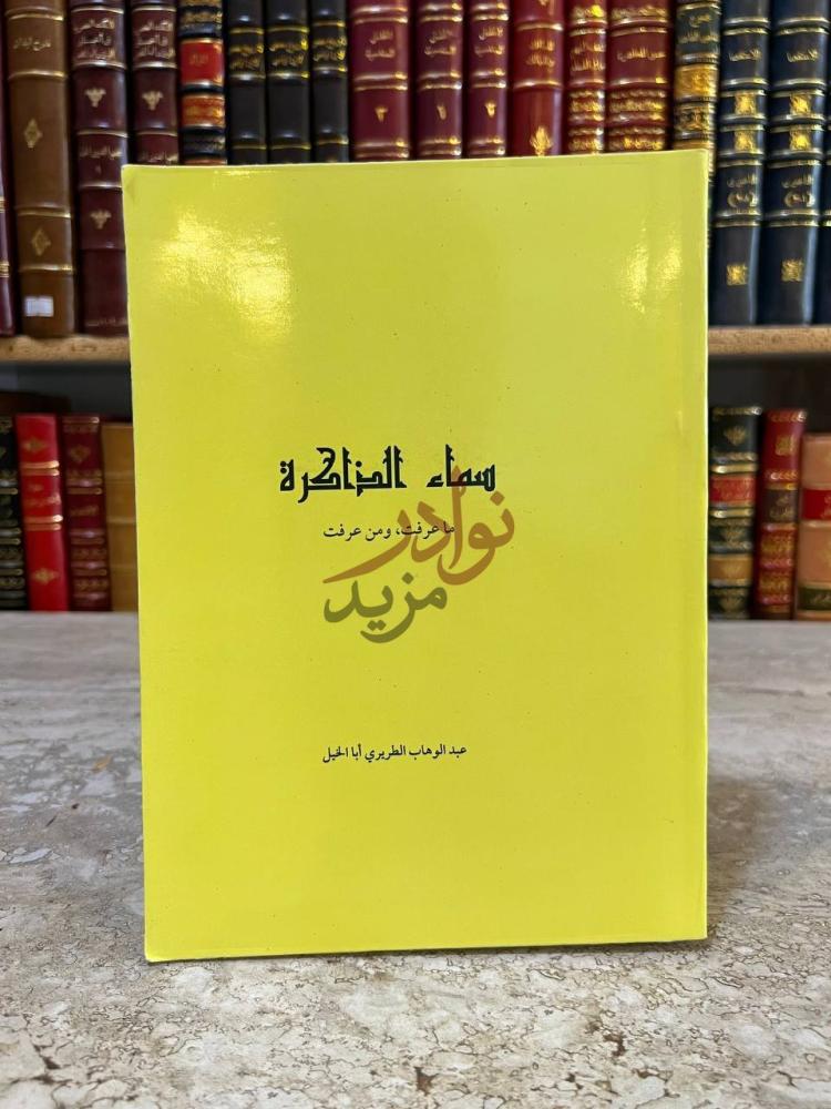 غلاف كتاب سماء الذاكرة ماعرفت ومن عرفت سماء المنصورة