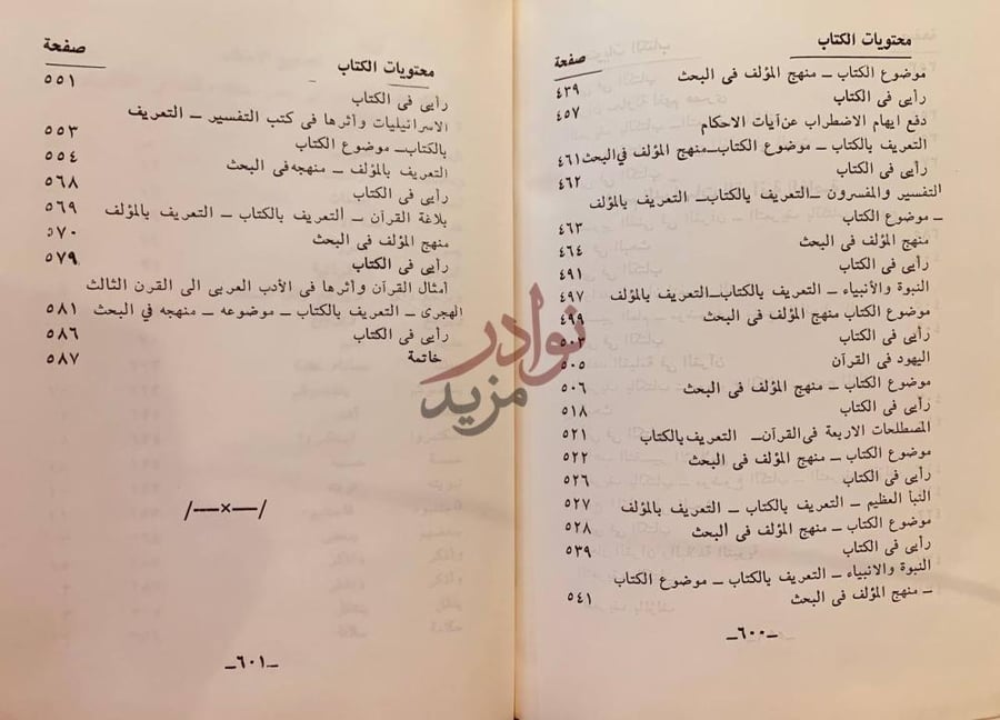 فهرس كتاب الدراسات القرانية المعاصرة محتويات الكتاب