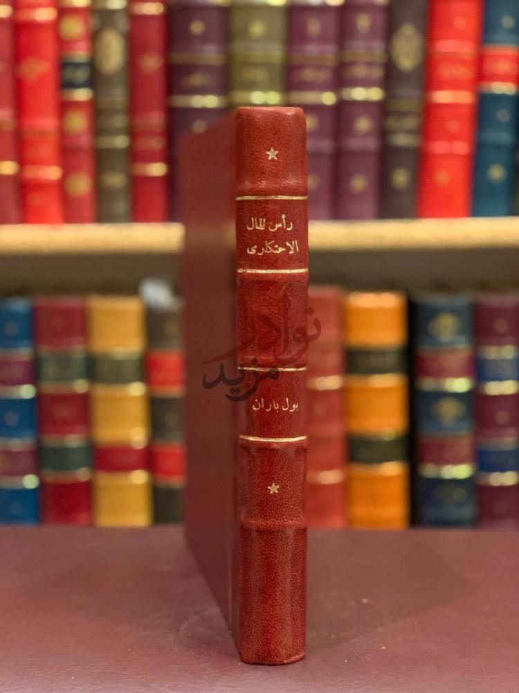 غلاف كتاب راس المال الاحتكاري بحث في النظام الاقتصادي