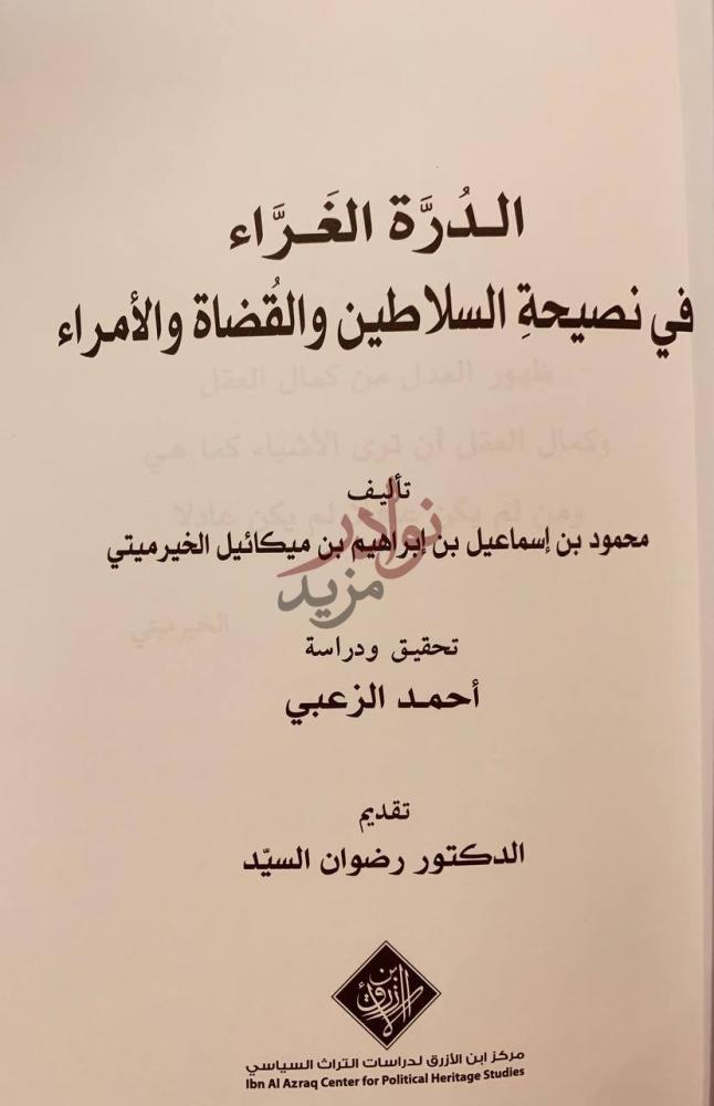 صفحة عنوان كتاب الدرة الغراء في نصيحة السلاطين والقضاة