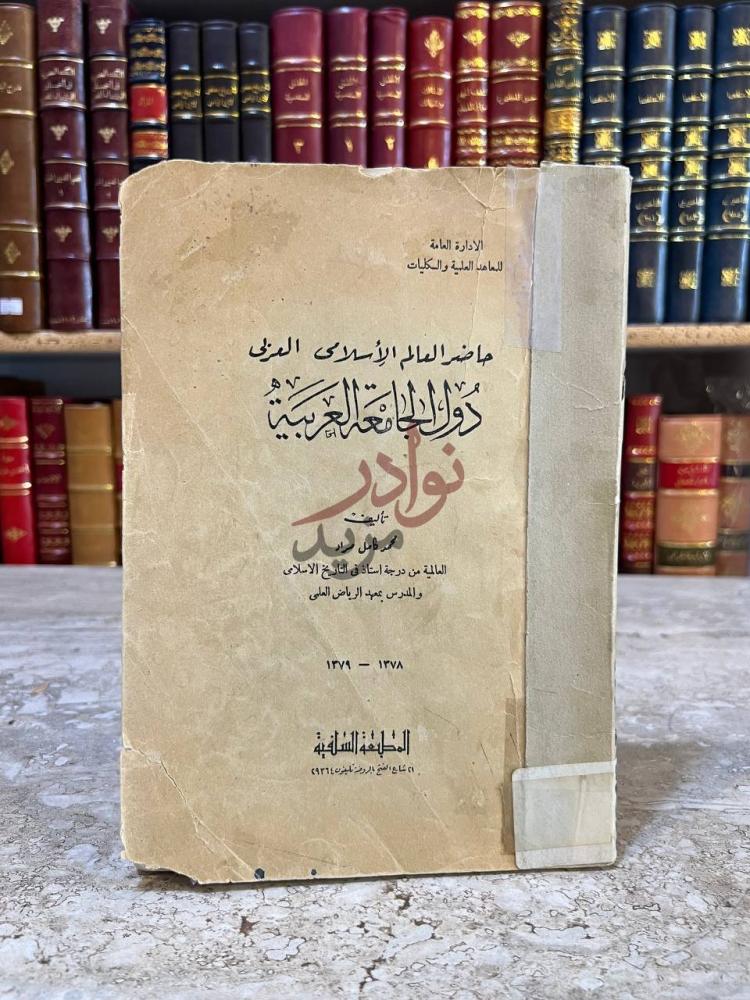 صفحة عنوان كتاب حاضر العالم الاسلامي العربي دول الجامعة