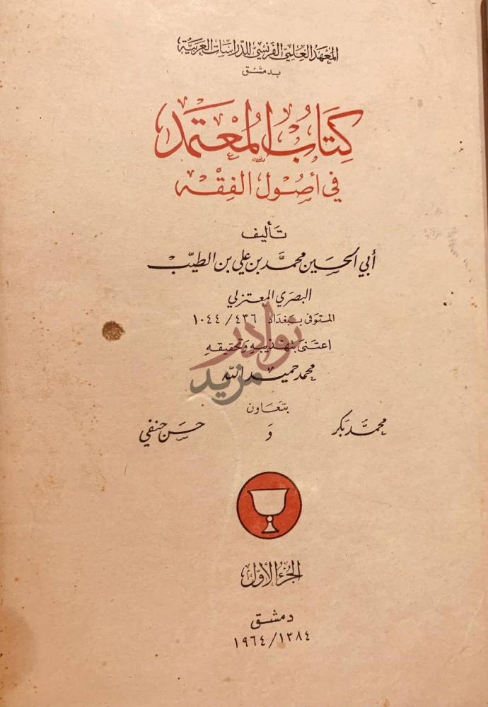 صفحة عنوان كتاب المعتمد في اصول الفقه