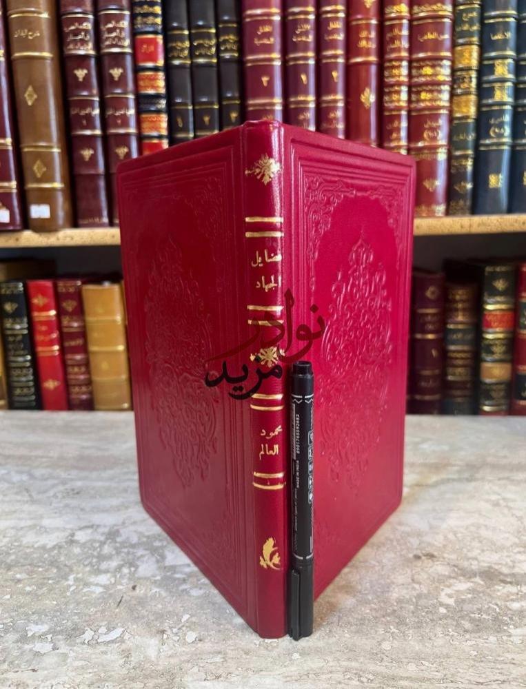 فكاهة الاذواق من مشارع الاشواق في فضل الجهاد والترغيب فيه والحث عليه/ محمود خوجة