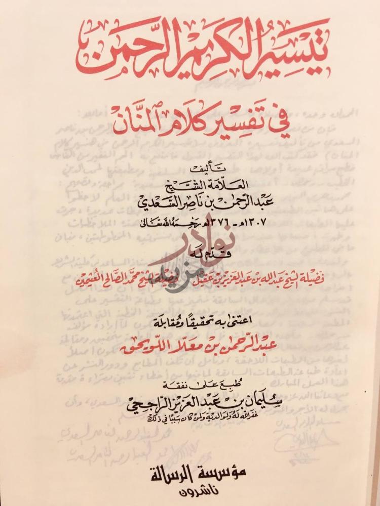 صفحة عنوان كتاب تيسير الكريم الرحمن في تفسير كلام المنان