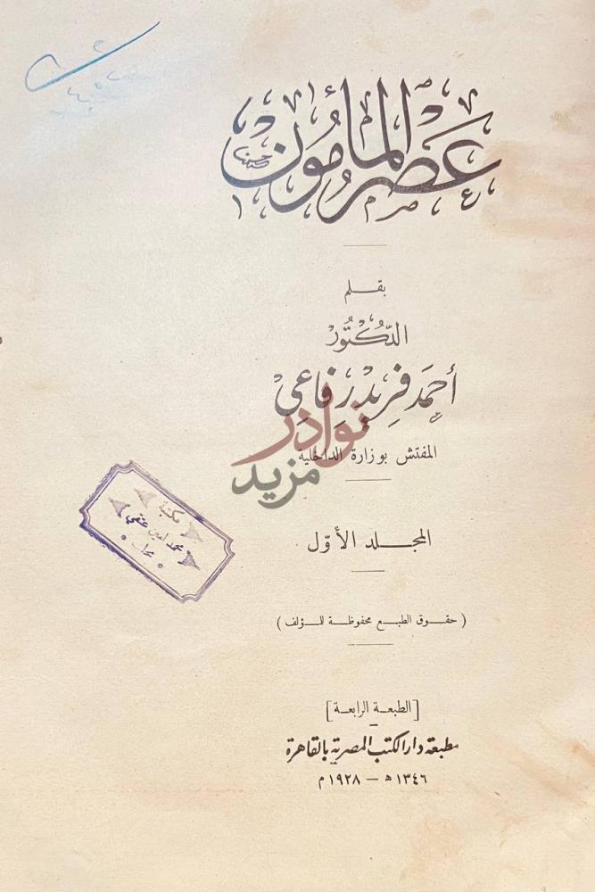 صفحة عنوان كتاب عصر المامون عصر المأمون