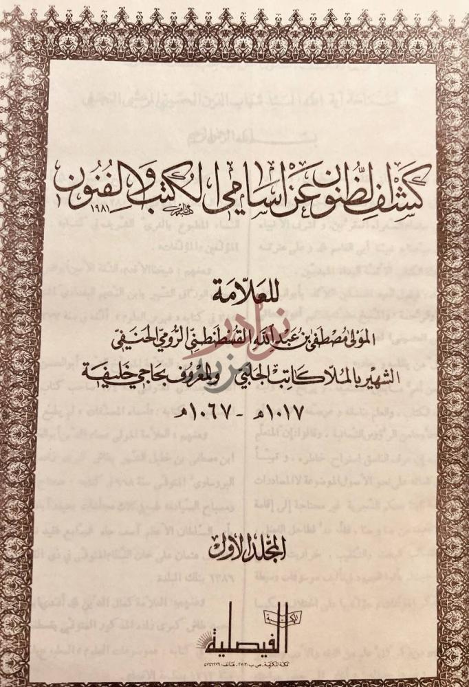صفحة عنوان كتاب كشف الظنون عن اسامي الكتب والفنون