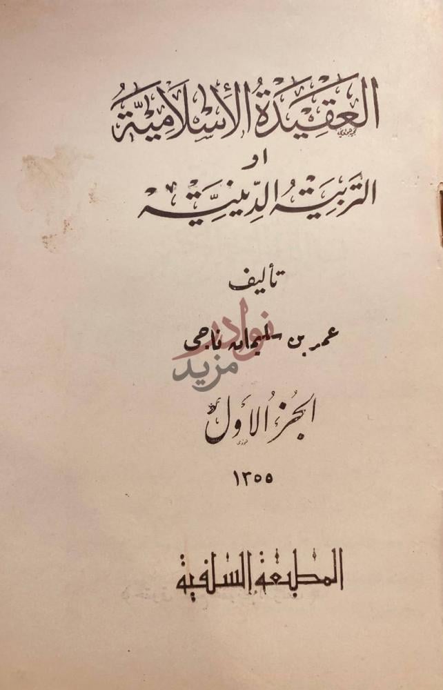 صفحة عنوان كتاب العقيدة الاسلامية او التربية الدينية