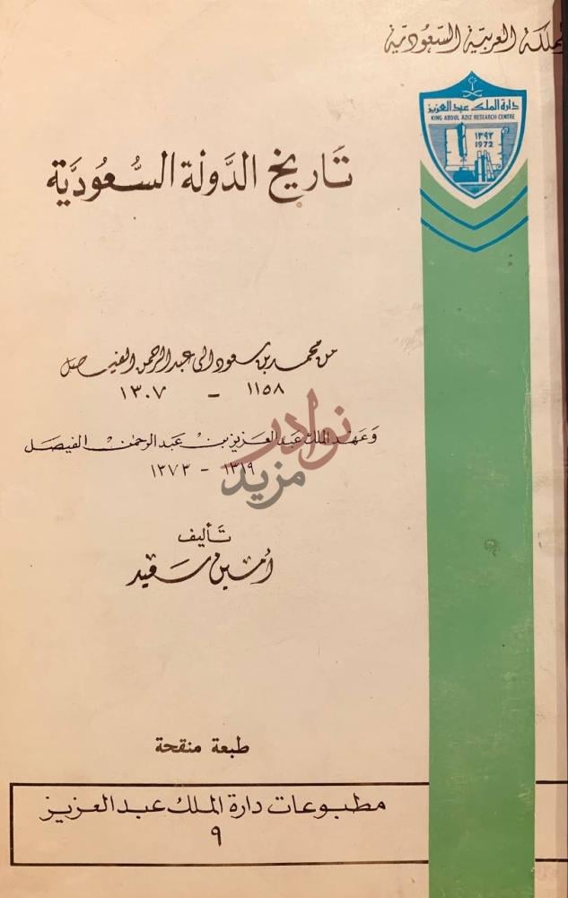 صفحة عنوان كتاب تاريخ الدولة السعودية مجلد واحد