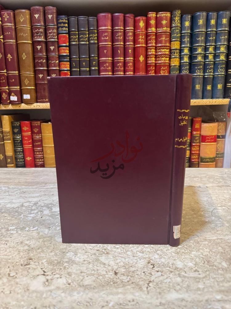 غلاف كتاب يوميات الخليل