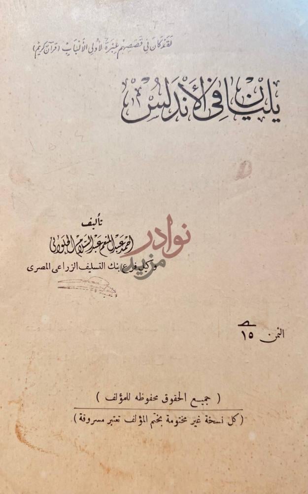 صفحة عنوان كتاب يليان في الاندلس بيان في الأندلس