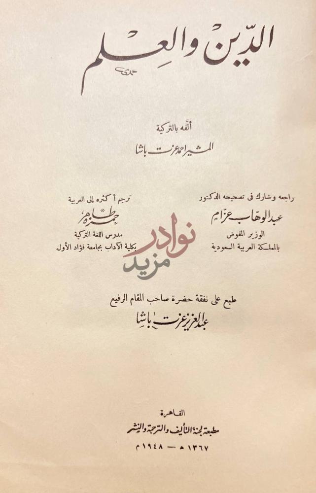 صفحة عنوان كتاب الدين والعلم الدين والعلم حديث