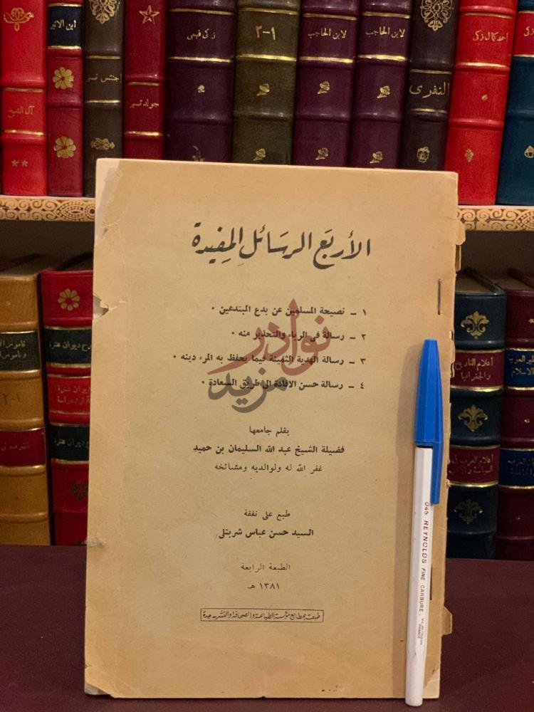 صفحة عنوان كتاب الاربع الرسائل المفيدة نصيحة المسلمين عن بدع