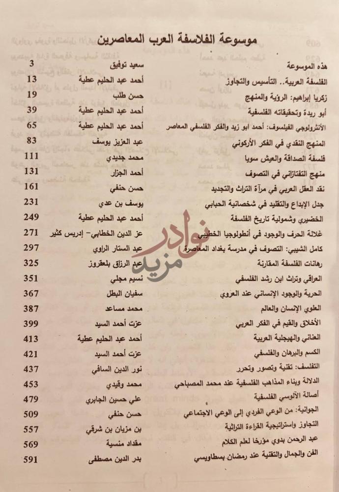 فهرس كتاب موسوعة الفلاسفة العرب المعاصرين