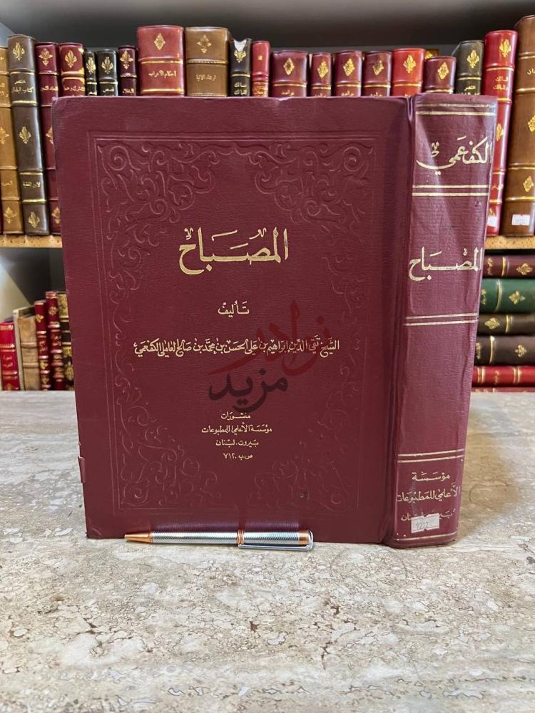غلاف كتاب جنة الامان الواقية وجنة الايمان الباقية المشتهر