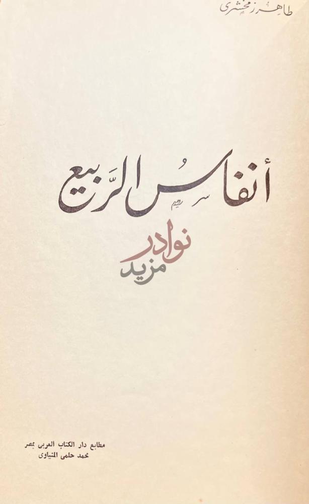 صفحة عنوان كتاب انفاس الربيع أنفاس الربيع